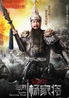 忠烈杨家将演员表杨业（杨令公）剧照图片