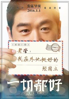 一切都好演员表管治国剧照图片