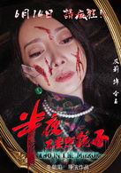 半夜不要照镜子演员表含玉剧照图片