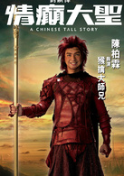 情癫大圣演员表孙悟空剧照图片