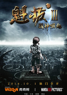 魁拔Ⅲ战神崛起演员表蛮吉剧照图片