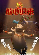 熊出没之熊心归来演员表象奶奶剧照图片