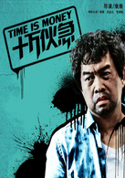 十万伙急演员表陈默剧照图片