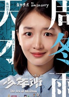 少年班演员表周兰剧照图片
