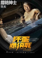 坏蛋必须死演员表老警察剧照图片