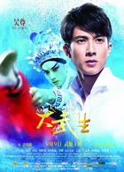 大武生演员表关一龙剧照图片