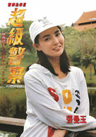 警察故事3超级警察演员表阿美剧照图片