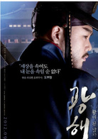 光海，成为王的男人演员表捕盗部将剧照图片