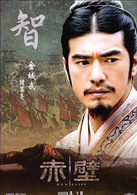 《赤壁Ⅰ》、《赤壁Ⅱ决战天下》演员表诸葛亮剧照图片