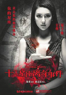 十二星座离奇事件演员表唐琳剧照图片