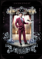 我是女王演员表家伟剧照图片