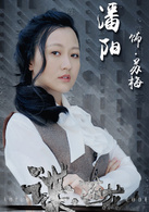 谍·莲花演员表苏梅剧照图片