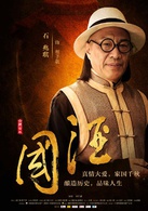 国酒演员表程子敬剧照图片