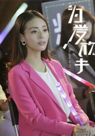 为爱放手演员表郭婷婷剧照图片