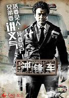 冲锋车演员表丧宝剧照图片