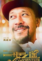 一步之遥演员表马走日剧照图片