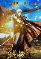 魁拔Ⅲ战神崛起演员表雪伦剧照图片