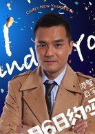 一路惊喜演员表张佳伦剧照图片