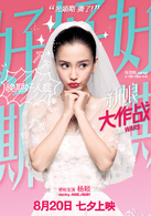 新娘大作战演员表何静剧照图片