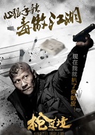 枪过境演员表呼延剧照图片