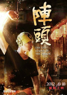 阵头演员表阿贤剧照图片