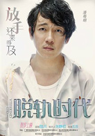 脱轨时代演员表刘铮剧照图片