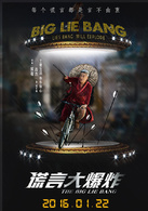 谎言大爆炸演员表赵光明剧照图片