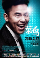 菜鸟演员表向小飞剧照图片