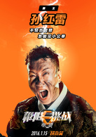 极限挑战演员表孙红雷剧照图片