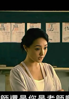 第四张画演员表小翔的老师剧照图片