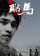 酷马演员表马俊安剧照图片