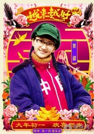 越来越好之村晚演员表村官剧照图片