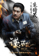 谍·莲花演员表朱臣章剧照图片