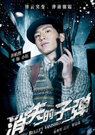消失的子弹演员表小伍剧照图片