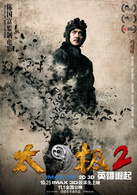 太极2：英雄崛起演员表陈栽秧剧照图片