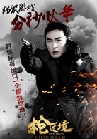 枪过境演员表于永凡剧照图片