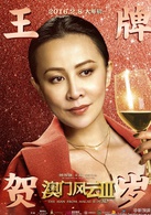 澳门风云3演员表莫愁剧照图片