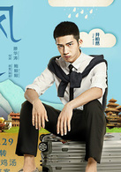 等风来演员表王灿剧照图片