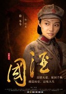 国酒演员表时英剧照图片