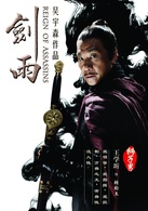 剑雨演员表转轮王剧照图片