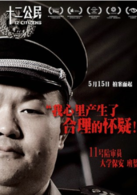 十二公民演员表11号陪审员剧照图片