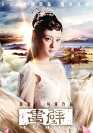 画壁演员表芍药剧照图片