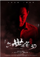 六世古宅 演员表乐梓俊剧照图片