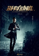 别有动机演员表姚杰剧照图片