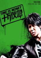 十万伙急演员表黑社会老大剧照图片