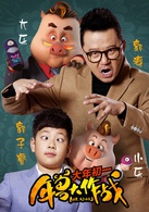 年兽大作战演员表小东、大东剧照图片