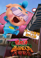猪猪侠之勇闯巨人岛演员表小呆呆剧照图片