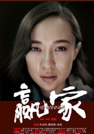 赢家演员表霍小燕剧照图片