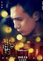 北京·纽约演员表蓝一剧照图片