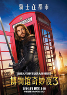 博物馆奇妙夜3演员表兰斯洛特爵士剧照图片